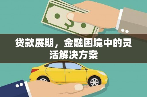 造桥贷款展期，金融困境中的灵活解决方案