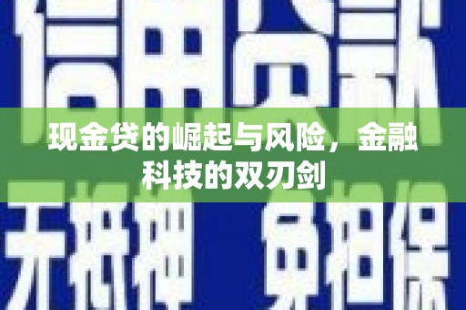 造桥现金贷的崛起与风险，金融科技的双刃剑