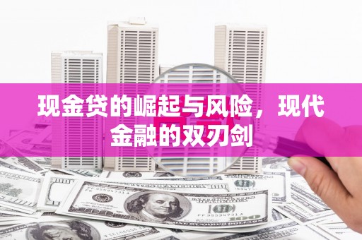 造桥现金贷的崛起与风险，现代金融的双刃剑
