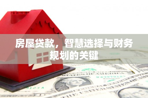 造桥房屋贷款，智慧选择与财务规划的关键