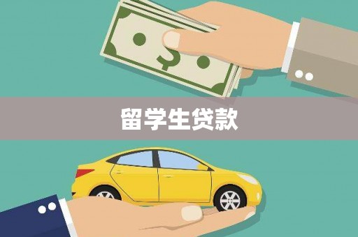 造桥留学生贷款