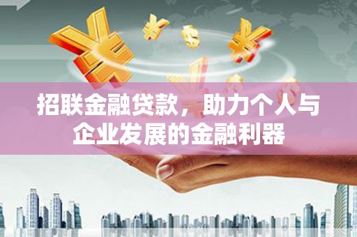 造桥招联金融贷款，助力个人与企业发展的金融利器