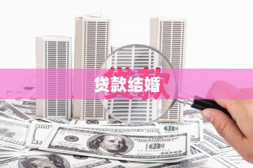 造桥贷款结婚