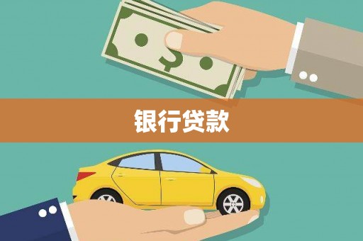 造桥银行贷款