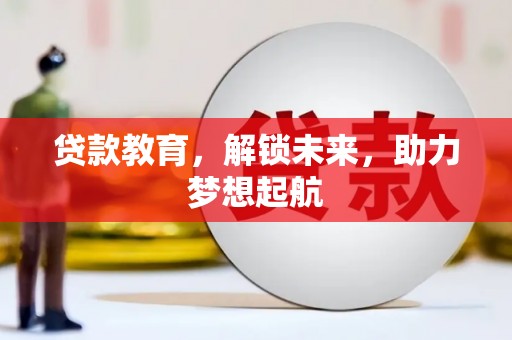 造桥贷款教育，解锁未来，助力梦想起航