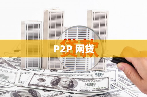 造桥P2P 网贷