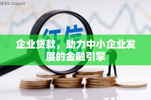 造桥企业贷款，助力中小企业发展的金融引擎
