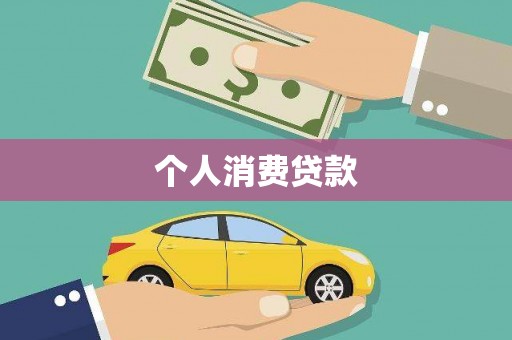 造桥个人消费贷款