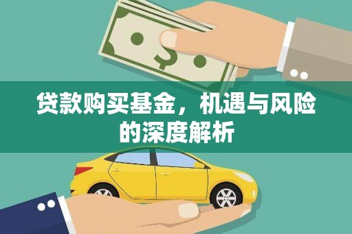 造桥贷款购买基金，机遇与风险的深度解析