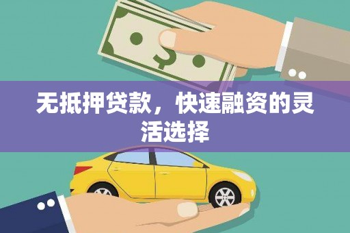 造桥无抵押贷款，快速融资的灵活选择