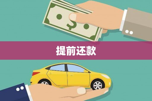 造桥提前还款