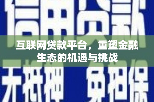 造桥互联网贷款平台，重塑金融生态的机遇与挑战