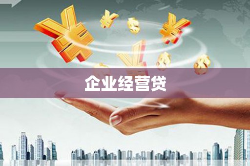 造桥企业经营贷