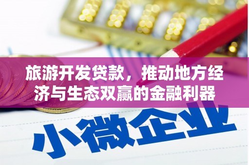 造桥旅游开发贷款，推动地方经济与生态双赢的金融利器