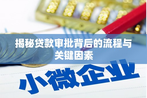 造桥揭秘贷款审批背后的流程与关键因素