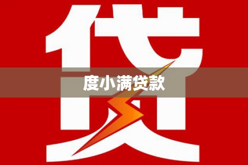 造桥度小满贷款