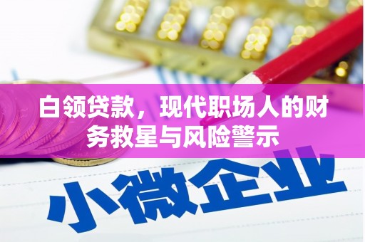 造桥白领贷款，现代职场人的财务救星与风险警示