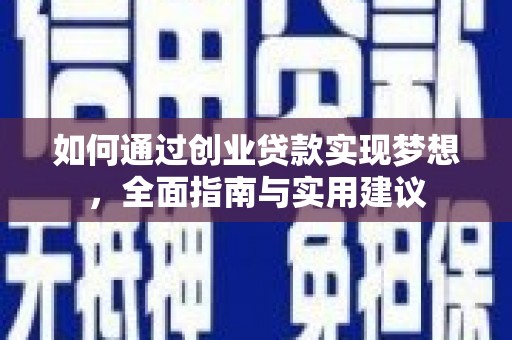造桥如何通过创业贷款实现梦想，全面指南与实用建议