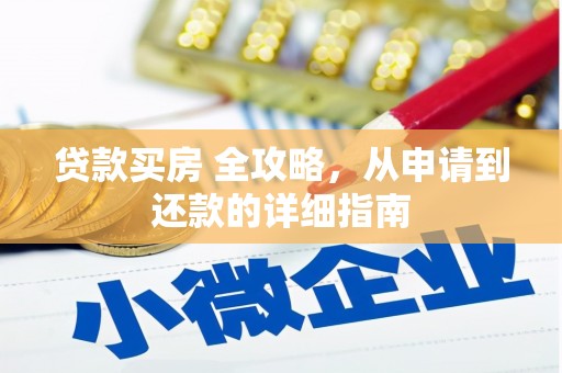 造桥贷款买房 全攻略，从申请到还款的详细指南