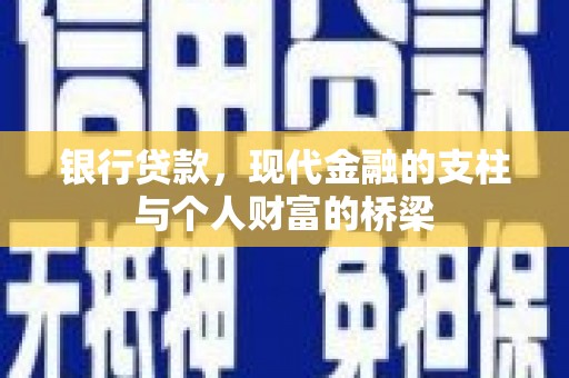 造桥银行贷款，现代金融的支柱与个人财富的桥梁