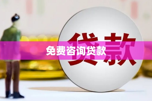 造桥免费咨询贷款
