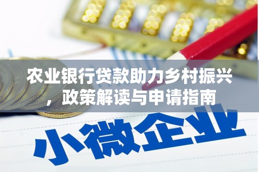 造桥农业银行贷款助力乡村振兴，政策解读与申请指南