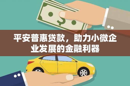造桥平安普惠贷款，助力小微企业发展的金融利器