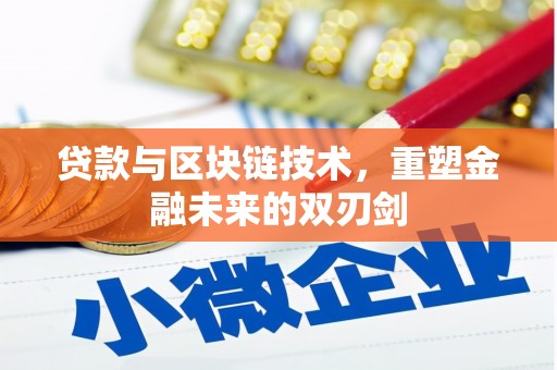 造桥贷款与区块链技术，重塑金融未来的双刃剑