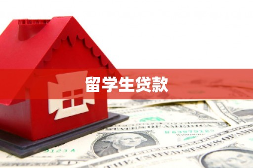 造桥留学生贷款