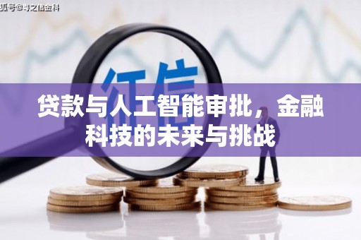 造桥贷款与人工智能审批，金融科技的未来与挑战