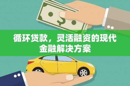 造桥循环贷款，灵活融资的现代金融解决方案