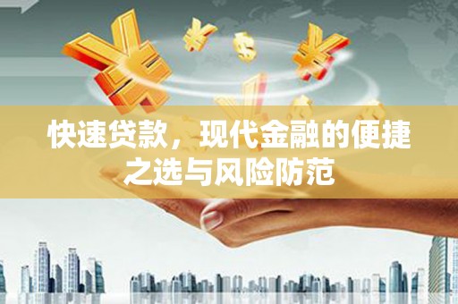 造桥快速贷款，现代金融的便捷之选与风险防范