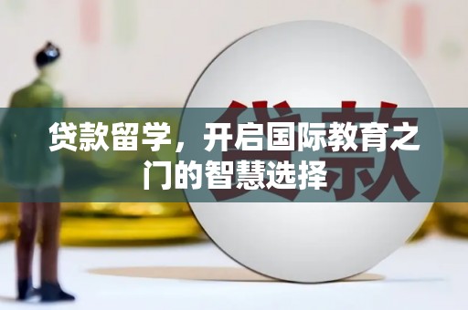 造桥贷款留学，开启国际教育之门的智慧选择