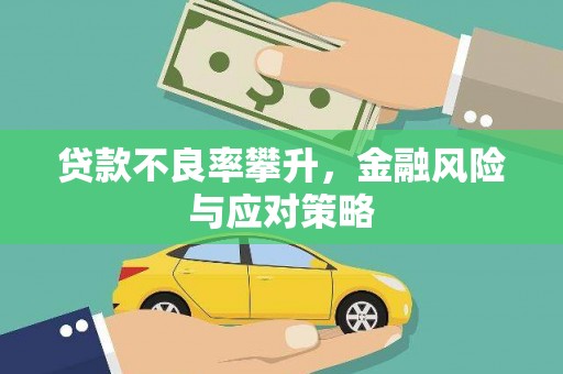 造桥贷款不良率攀升，金融风险与应对策略