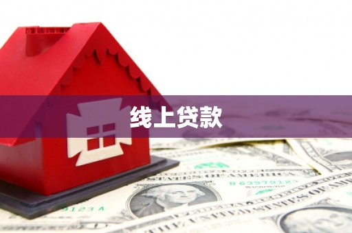 造桥线上贷款