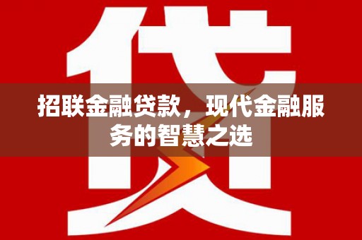 造桥招联金融贷款，现代金融服务的智慧之选