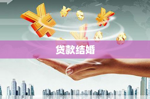 造桥贷款结婚