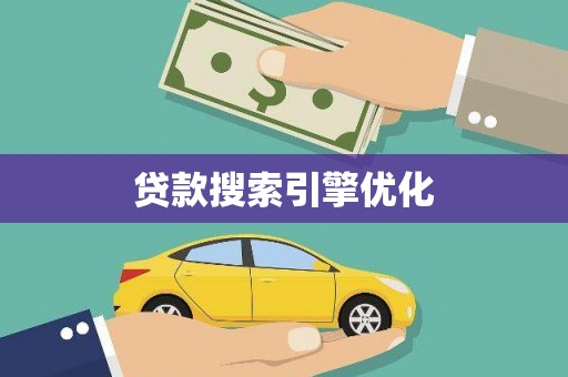 造桥贷款搜索引擎优化