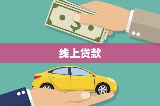 造桥线上贷款