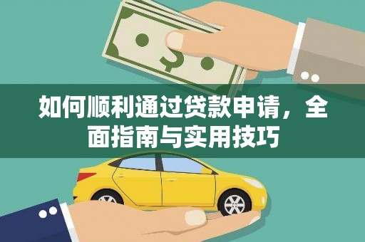 造桥如何顺利通过贷款申请，全面指南与实用技巧