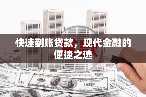 造桥快速到账贷款，现代金融的便捷之选