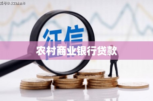 造桥农村商业银行贷款