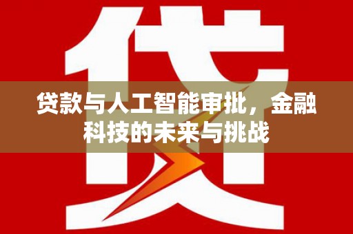 造桥贷款与人工智能审批，金融科技的未来与挑战