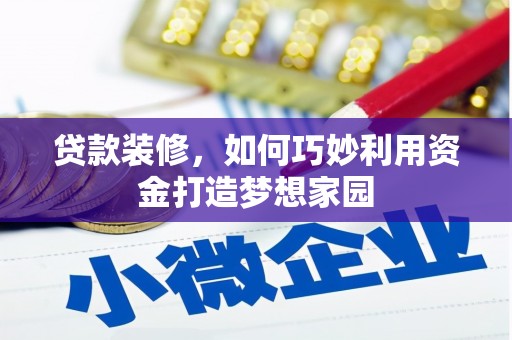 造桥贷款装修，如何巧妙利用资金打造梦想家园