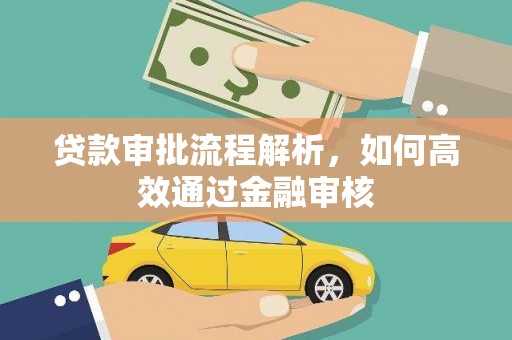 造桥贷款审批流程解析，如何高效通过金融审核