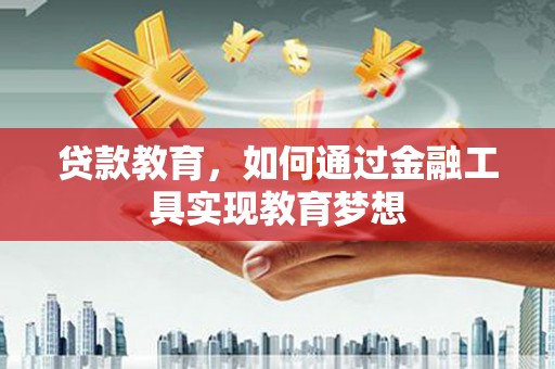 造桥贷款教育，如何通过金融工具实现教育梦想