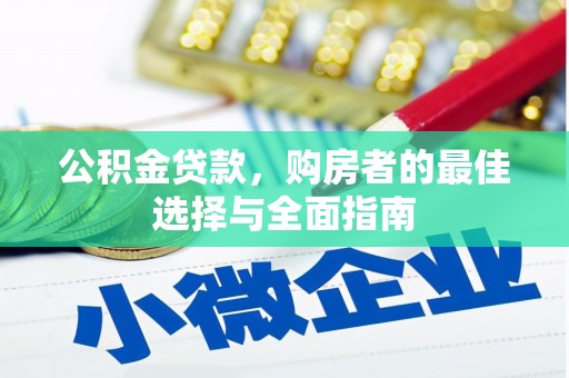造桥公积金贷款，购房者的最佳选择与全面指南