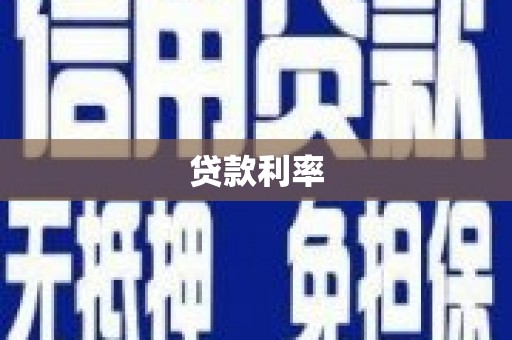 造桥贷款利率