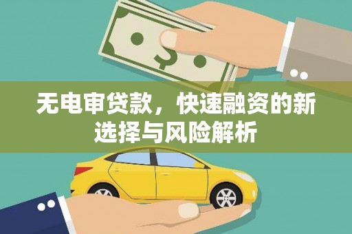 造桥无电审贷款，快速融资的新选择与风险解析