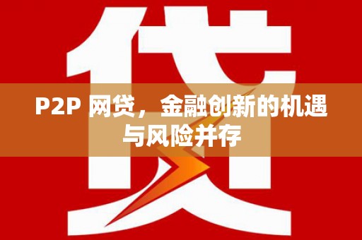 造桥P2P 网贷，金融创新的机遇与风险并存